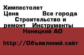 Химпестолет Hilti hen 500 › Цена ­ 3 000 - Все города Строительство и ремонт » Инструменты   . Ненецкий АО